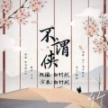 白竹然 - 不谓侠 (古筝版)