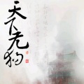 天下无狗