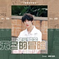雾瑶瑶瑶瑶瑶、安洛 - 无尽的冒险
