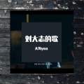 大海yaa - 刘大志的歌