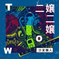 沙发懒人 - 二嬢 二嬢