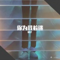 橘子 - 넌 내게 반했어