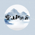 顾南森 - 空山新雨后