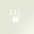 口是心非 (Live片段)