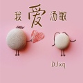 DJxq - 一直爱下去