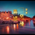 异域风情