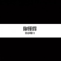 零一九零贰 - 你懂得