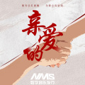 亲爱的