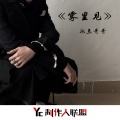 池鱼哥哥 - 这又是谁的记忆