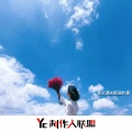 官云康 - 隔世落花