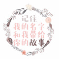 清妖妖、浪子杰神 - 异地恋