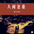 颜王词泽 - 人间沧桑