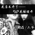 Jerry、六爷 - 从哪里开始 从哪里结束