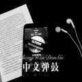 代古拉K - 中文弹鼓