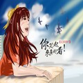 张丽蓉 - 你笑起来真好看