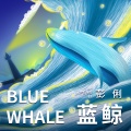 彭俐 - 蓝 鲸