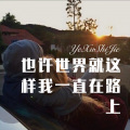 小钱 - 不是萍水不相逢 (DJ版)