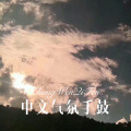 徐懵圆 - 想你总是很甜蜜 (DJ版)
