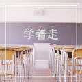 学着走 (伴奏)