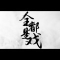 陌非_ - 全都是戏