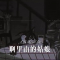 柒妹 - 雪山春晓 (DJ版)