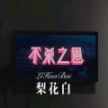 DJ六大大 - 从来不在乎 (DJ版)