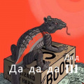 Да да да