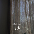 邋遢先生 - 只会因你唱 (DJ版)