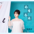 陈秋含 - 南有乔木