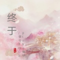 pinky桃子、莜兮YOCI - 终于