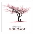 Kasper - Монолог