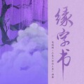 画久 - 缘字书
