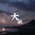 凌世若尘、毕琛、凡世Eros - 大眠