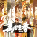 小宇Cosmos、洛天依、心华、墨清弦 - 万古生香 (柔情版)