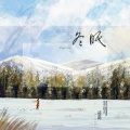 伶然而行 - 冬眠