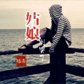 陈青 - 姑娘 别哭了