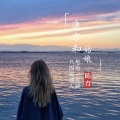 陈青 - 远方和姑娘
