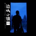 陈缘 - 边城小镇