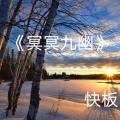 快板 - 冥冥九幽