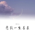 陌小云 - 愿我一生善良