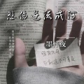 墨梓夜 - 悲伤逆流成河
