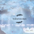 糍粑Yui - 七日seven days