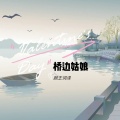 颜王词泽 - 桥边姑娘