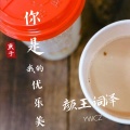 颜王词泽 - 你是我的优乐美