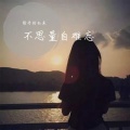 射手别乱来 - 不思量自难忘
