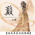 褚九 - 巅