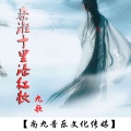 褚九 - 秦淮十里牵红妆