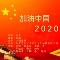 加油中国2020