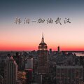 韩泪 - 过往云烟 (DJ版)