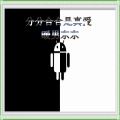 Y拉冠 - 分分合合是真爱
